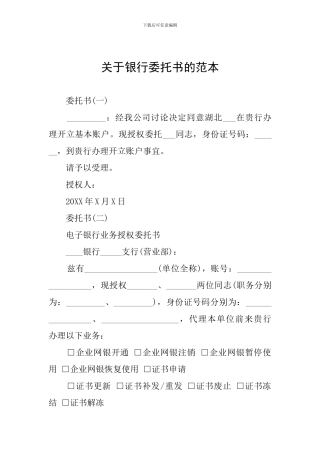 关于银行委托书的范本