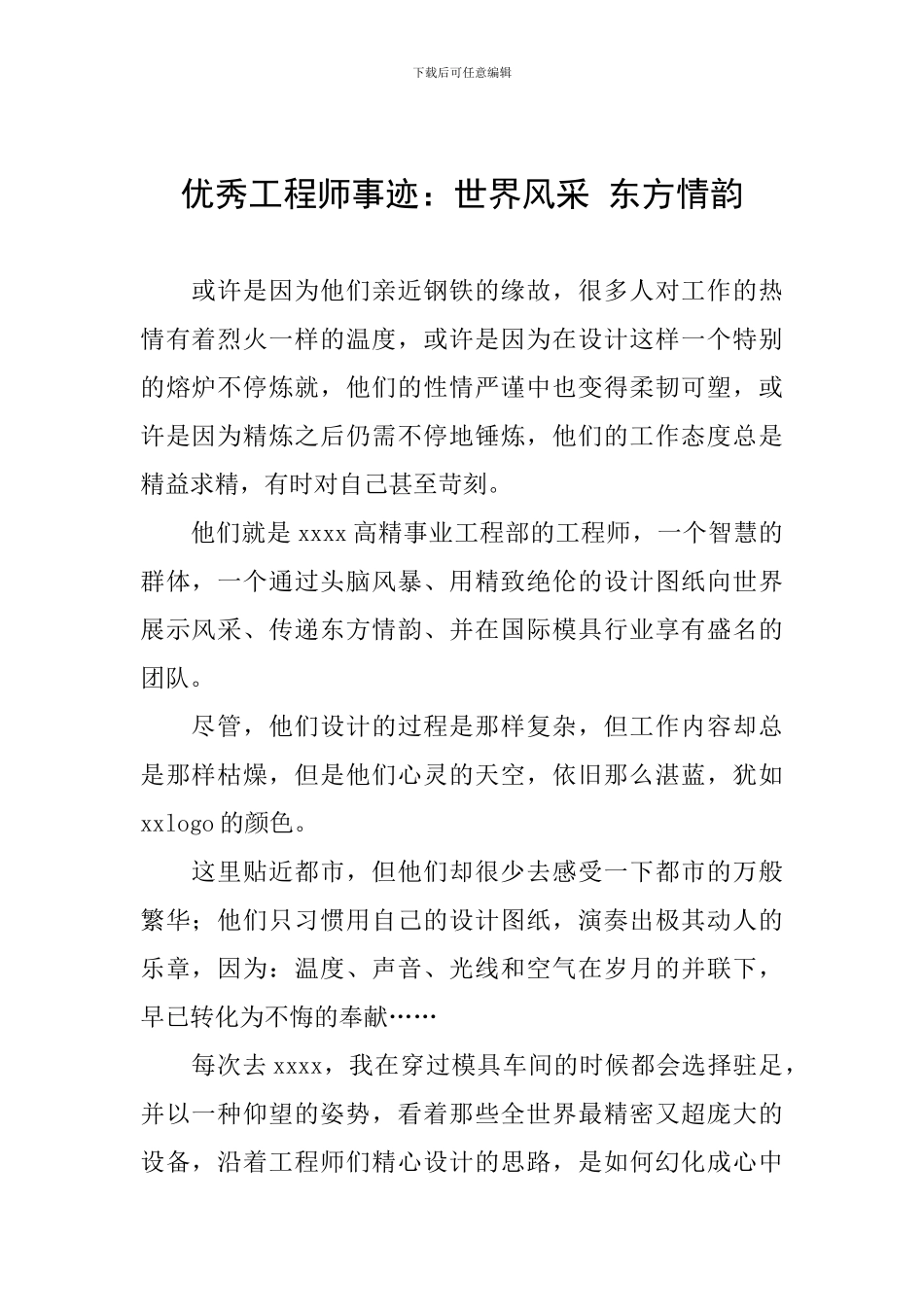 优秀工程师事迹：世界风采-东方情韵_第1页