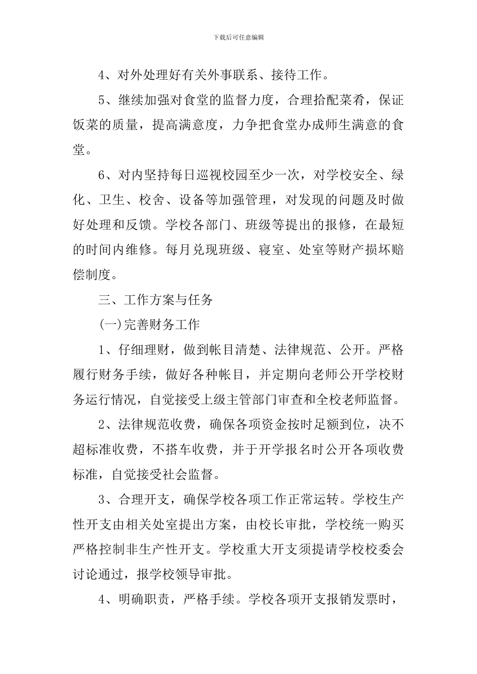 后勤管理个人工作计划_第2页