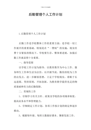 后勤管理个人工作计划