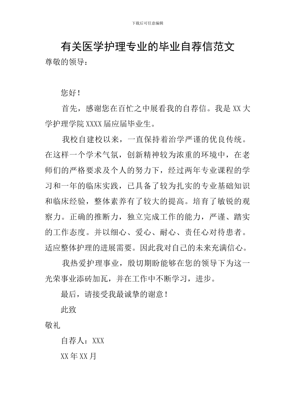 有关医学护理专业的毕业自荐信范文_第1页
