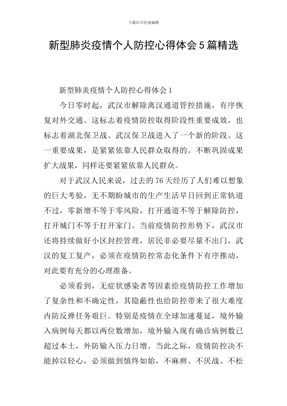 新型肺炎疫情个人防控心得体会5篇精选_第1页