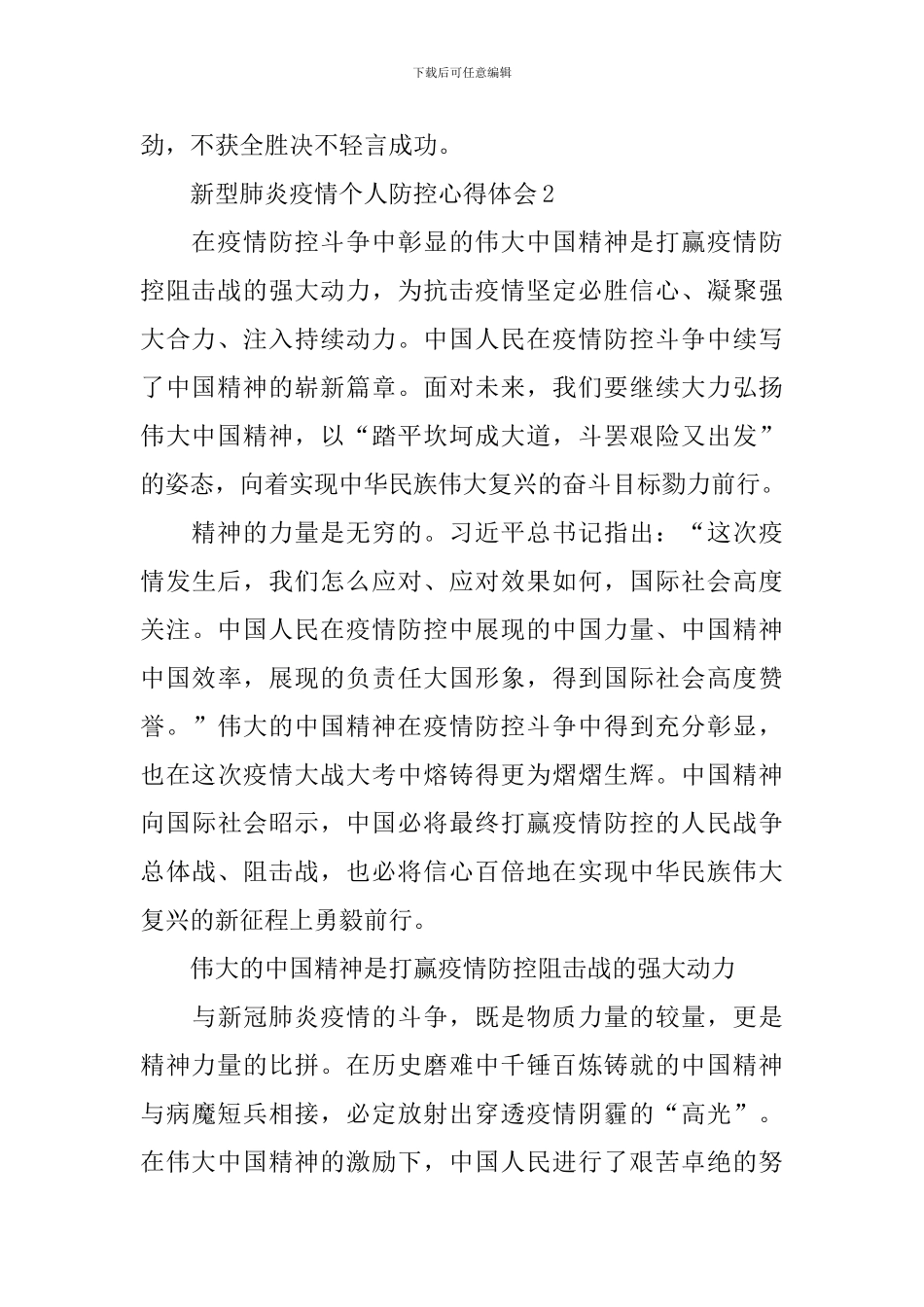 新型肺炎疫情个人防控心得体会5篇精选_第2页