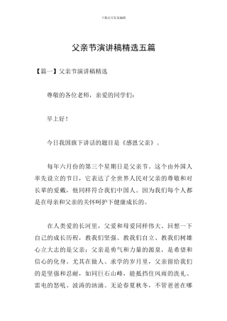 父亲节演讲稿精选五篇