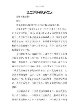 员工辞职书优秀范文