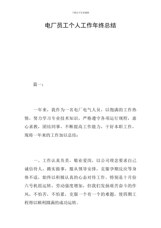 电厂员工个人工作年终总结