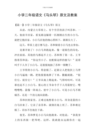 小学二年级语文《马头琴》原文及教案
