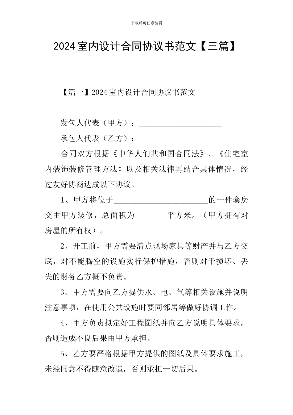 2024室内设计合同协议书范文_第1页