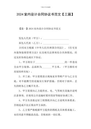 2024室内设计合同协议书范文