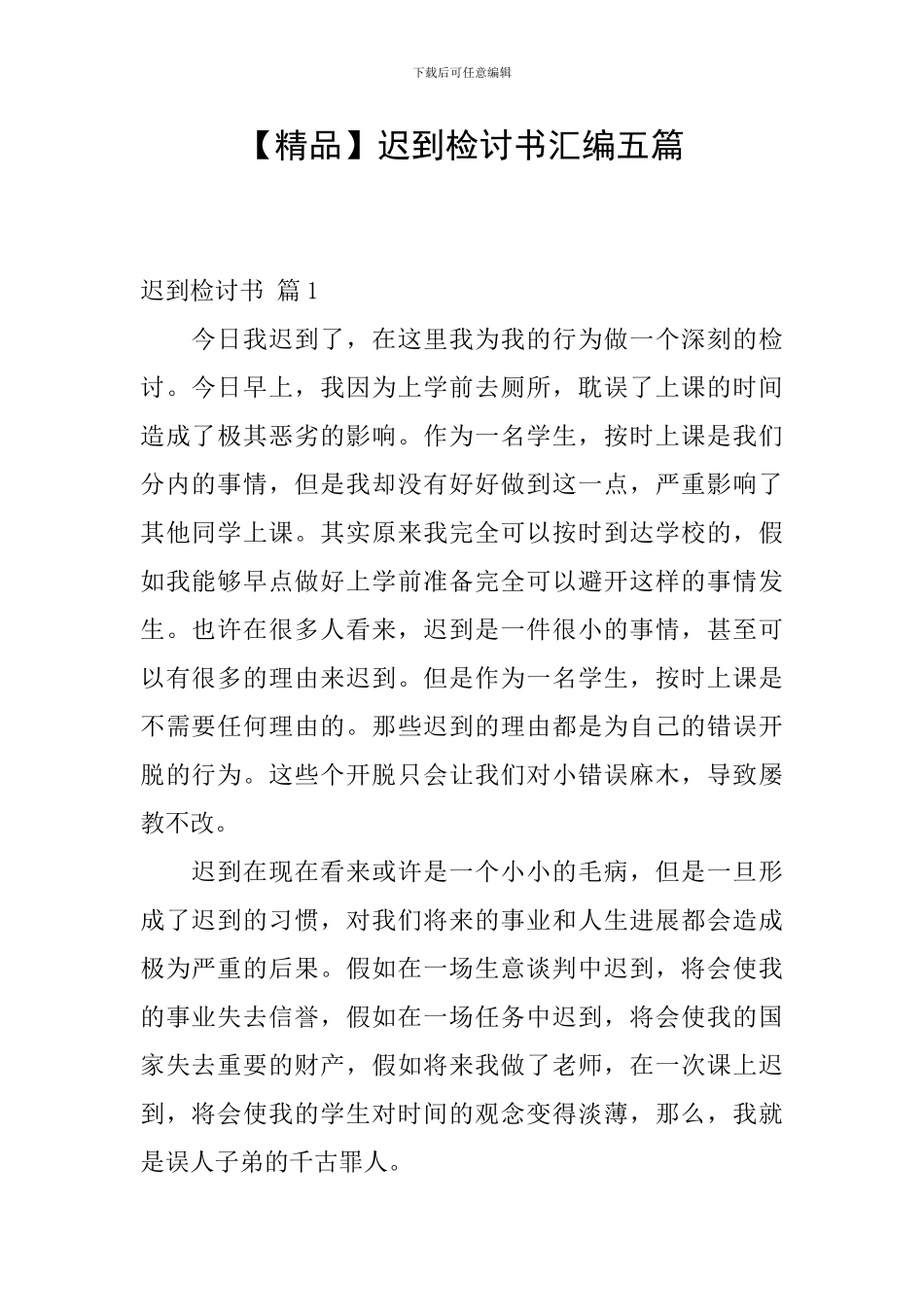 迟到检讨书汇编五篇_第1页