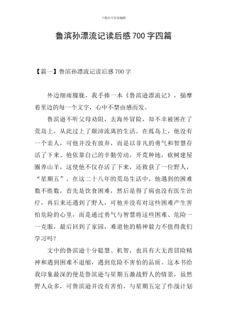 鲁滨孙漂流记读后感700字四篇