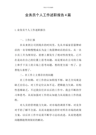业务员个人工作述职报告4篇