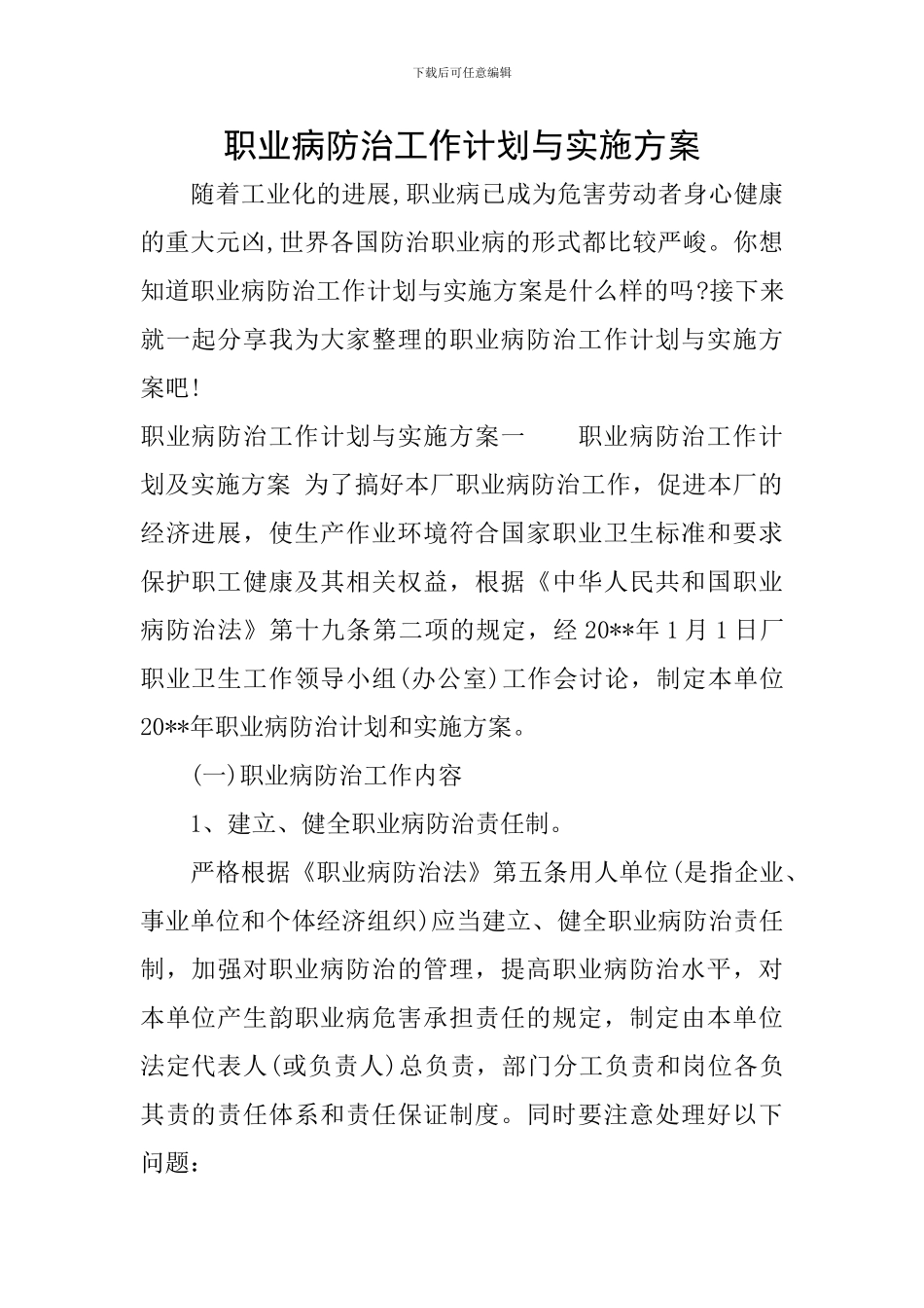 职业病防治工作计划与实施方案_第1页