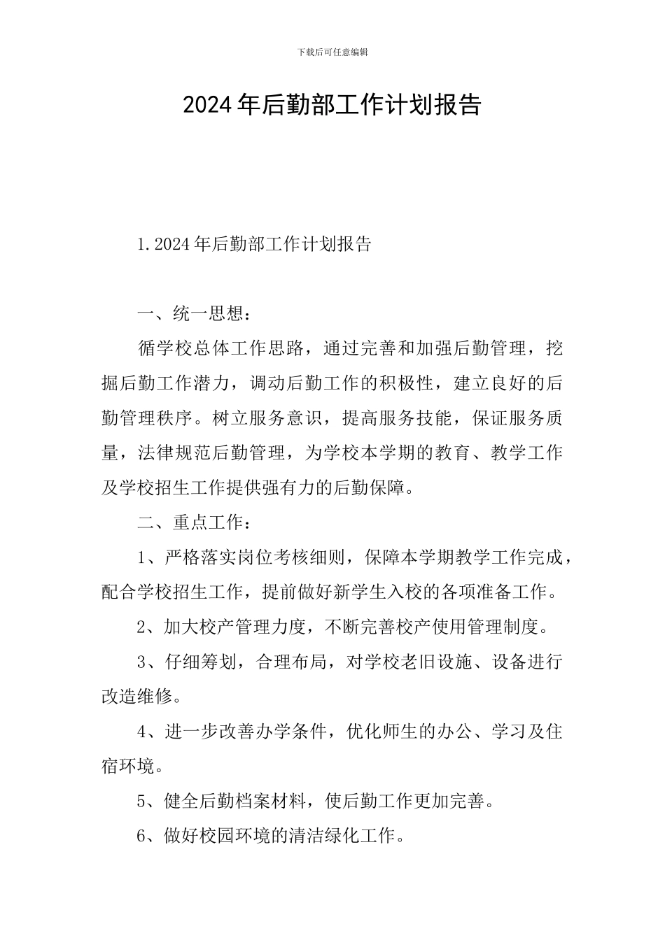 2024年后勤部工作计划报告_第1页