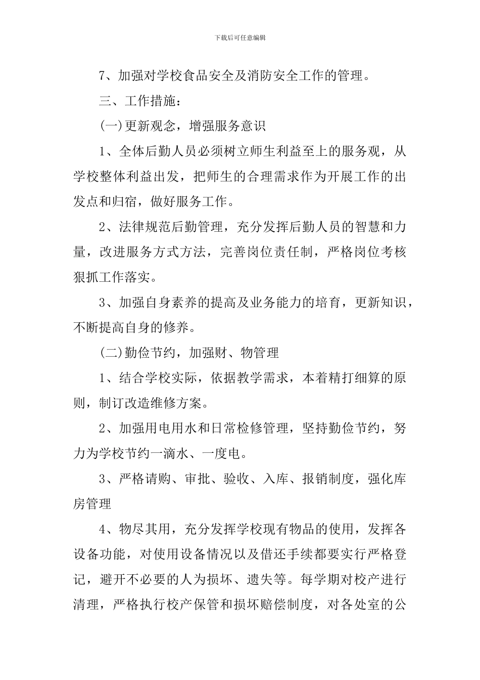 2024年后勤部工作计划报告_第2页