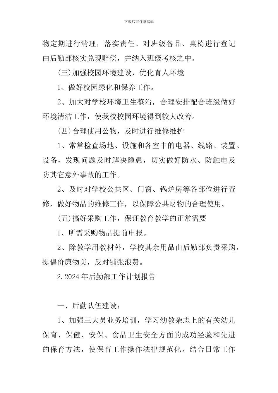 2024年后勤部工作计划报告_第3页