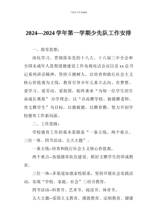 2024—2024学年第一学期少先队工作安排