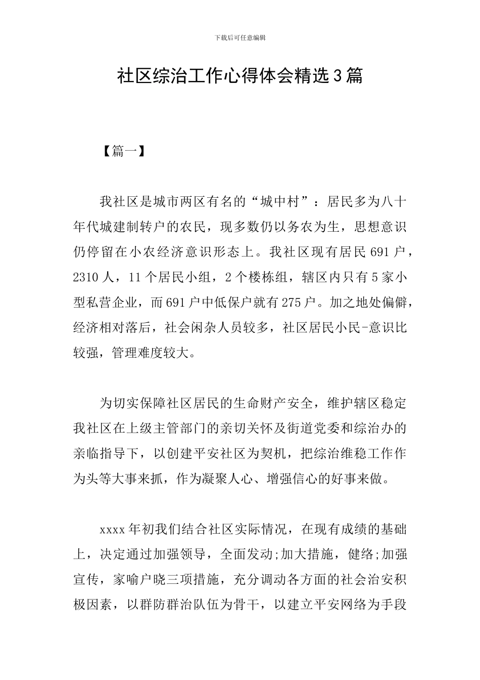社区综治工作心得体会精选3篇_第1页