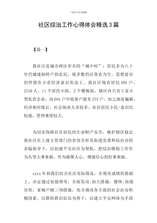 社区综治工作心得体会精选3篇