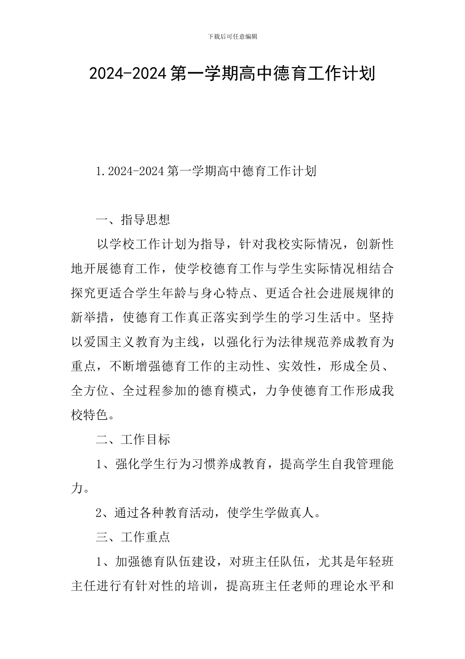 2024-2024第一学期高中德育工作计划_第1页