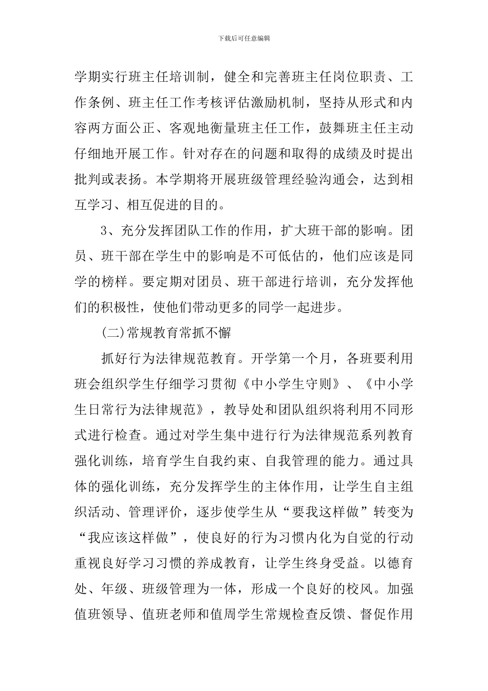 2024-2024第一学期高中德育工作计划_第3页