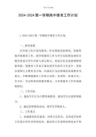 2024-2024第一学期高中德育工作计划