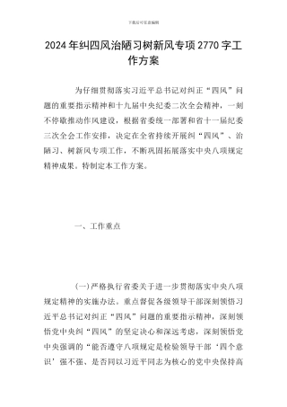 2024年纠四风治陋习树新风专项2770字工作方案