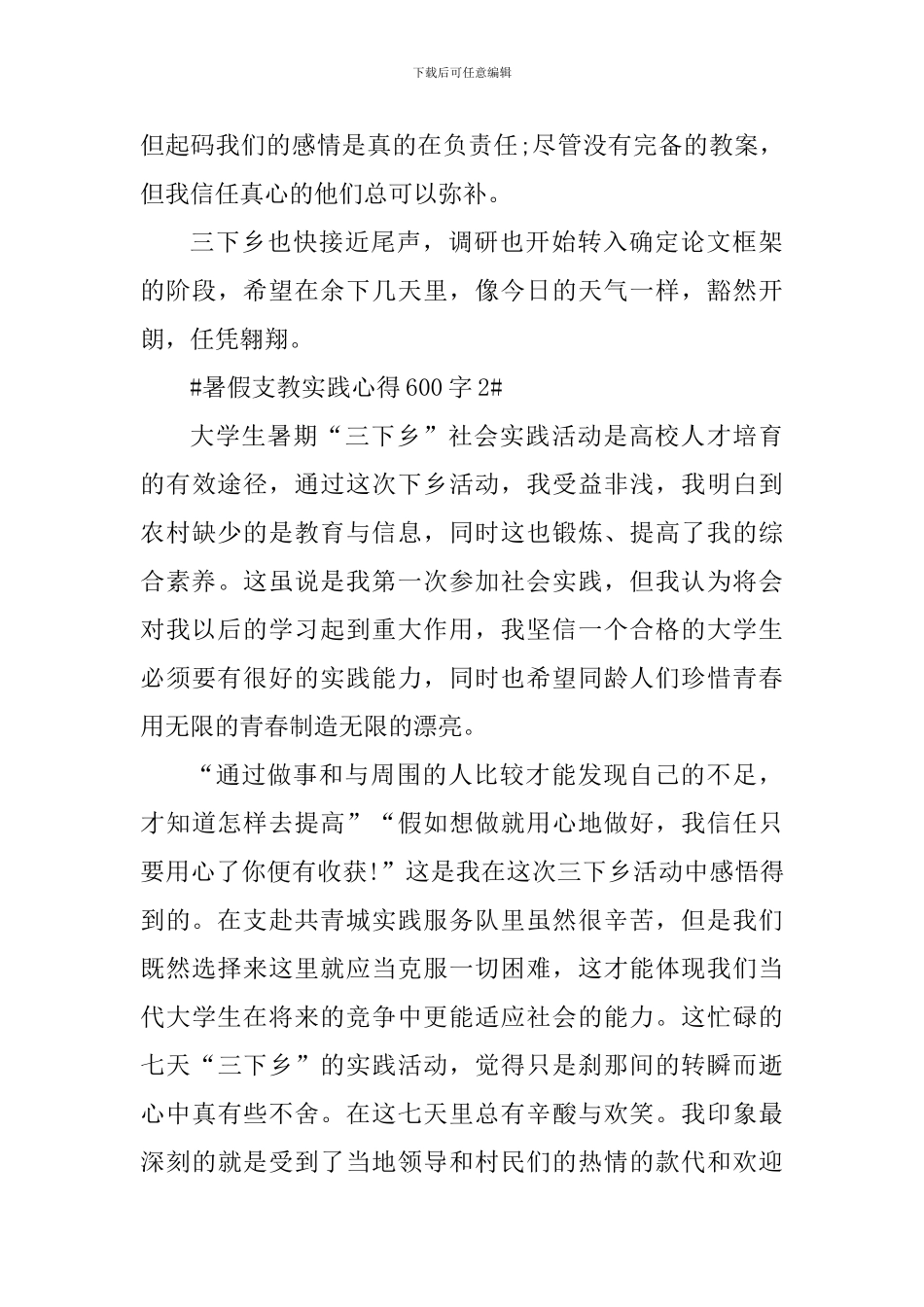 暑假支教实践心得600字_第3页