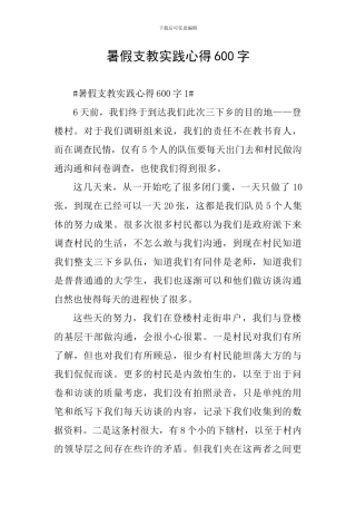 暑假支教实践心得600字