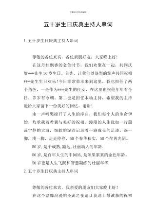 五十岁生日庆典主持人串词