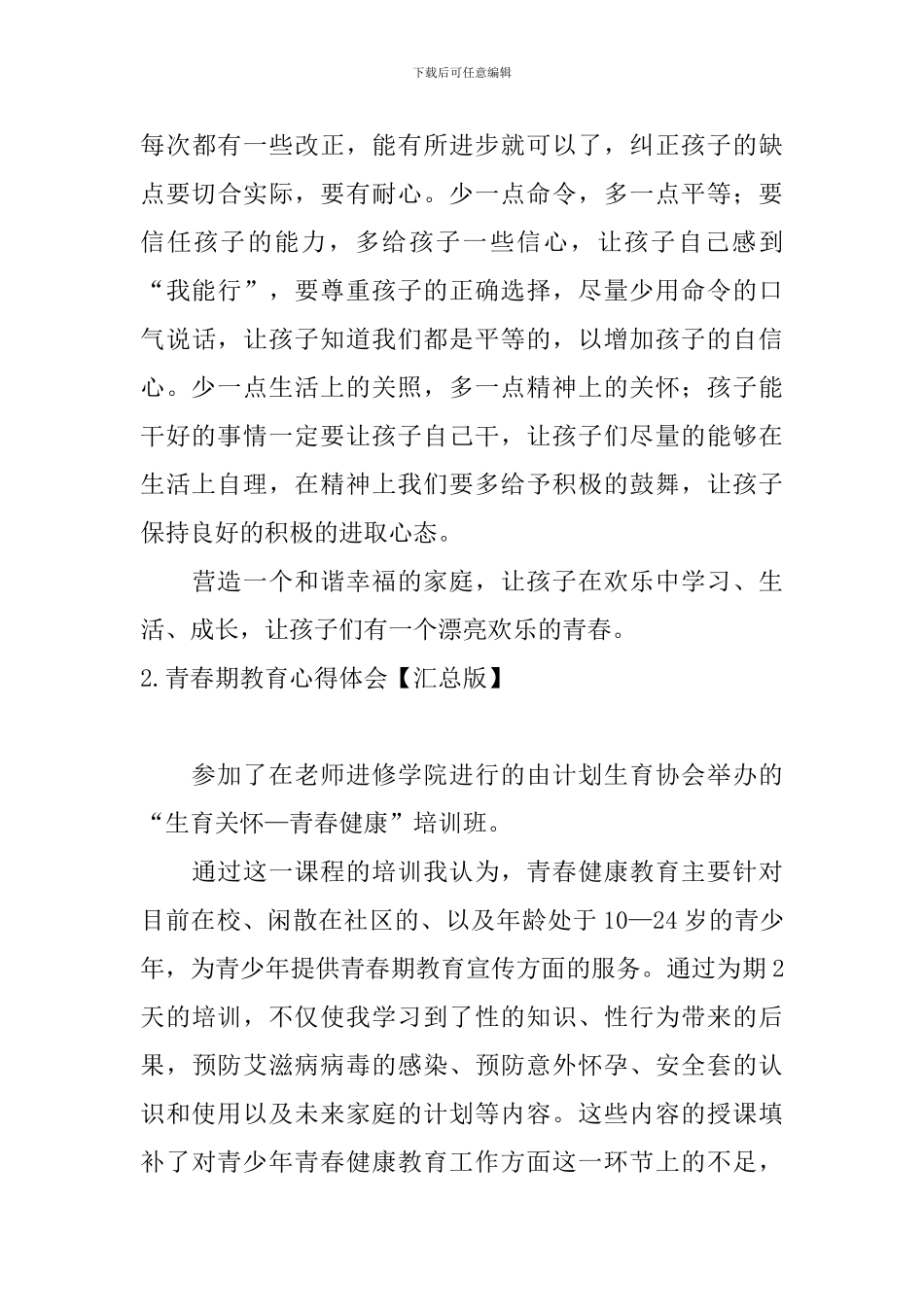 青春期教育心得体会_第3页