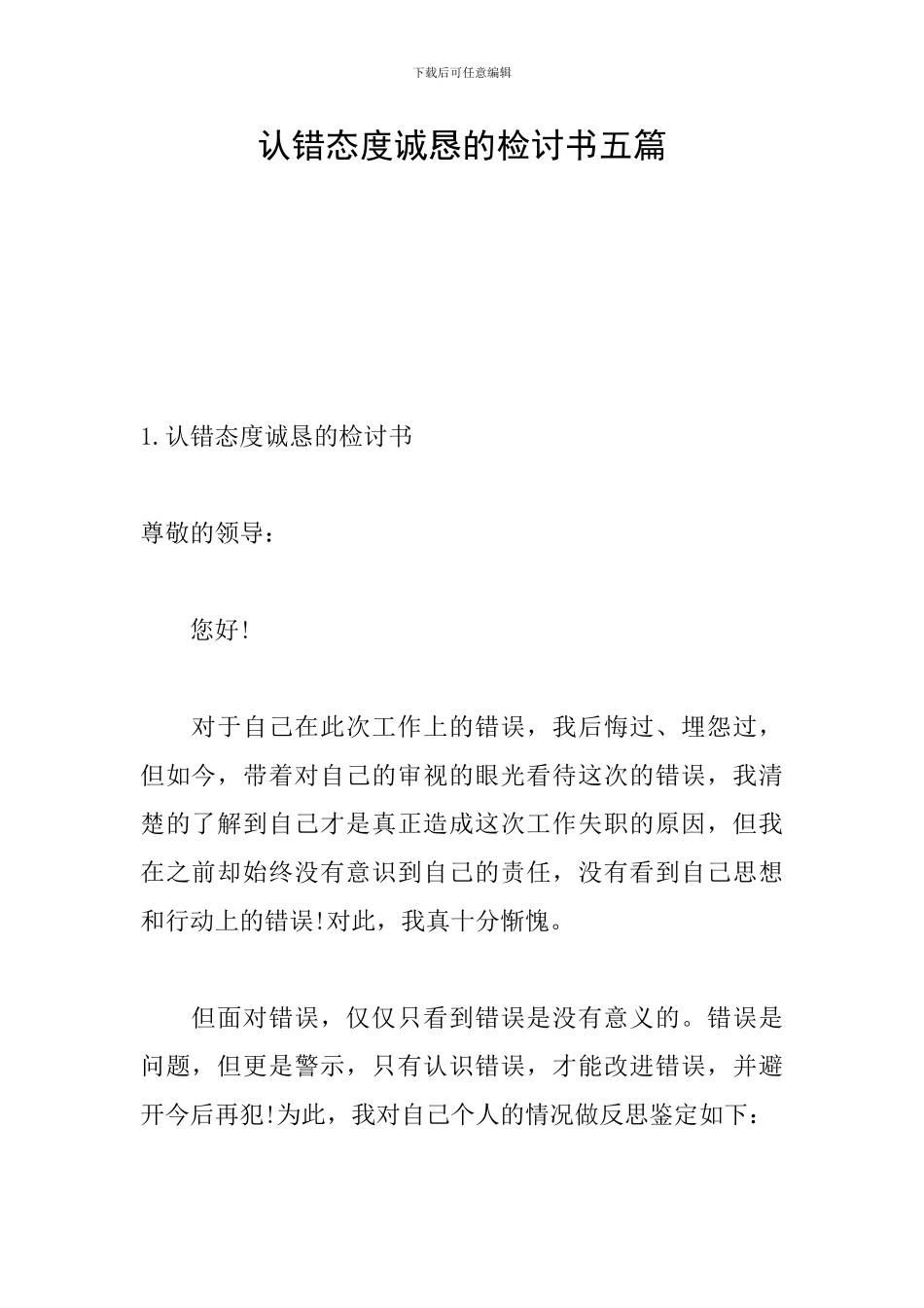 认错态度诚恳的检讨书五篇_第1页