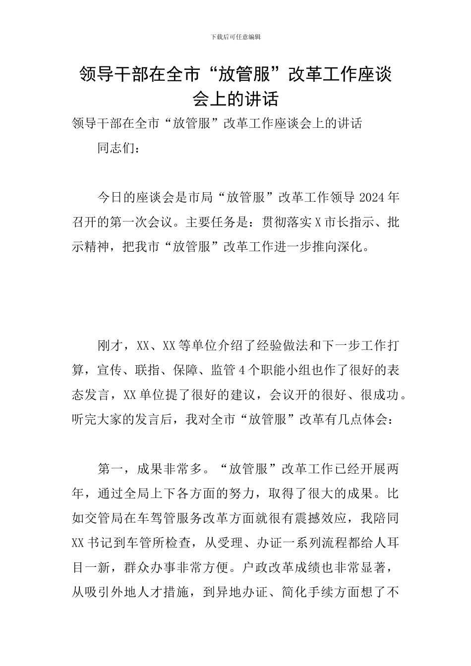 领导干部在全市“放管服”改革工作座谈会上的讲话_第1页