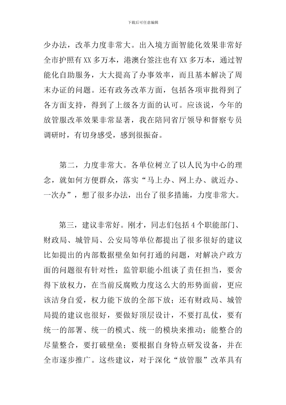 领导干部在全市“放管服”改革工作座谈会上的讲话_第2页