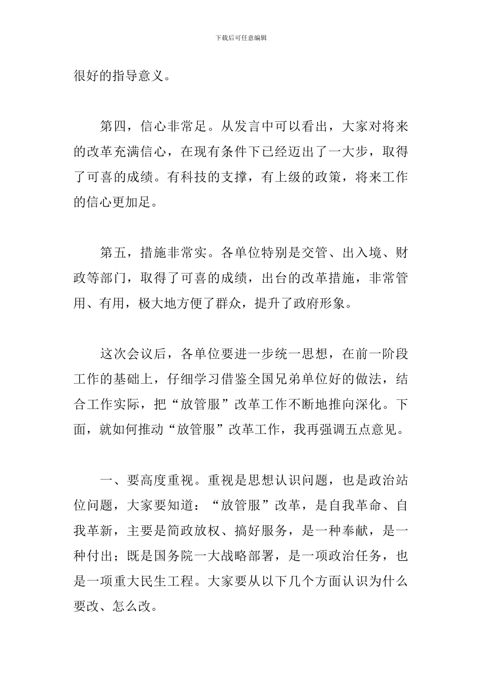 领导干部在全市“放管服”改革工作座谈会上的讲话_第3页