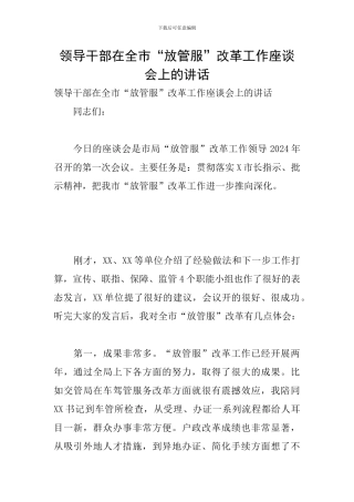 领导干部在全市“放管服”改革工作座谈会上的讲话