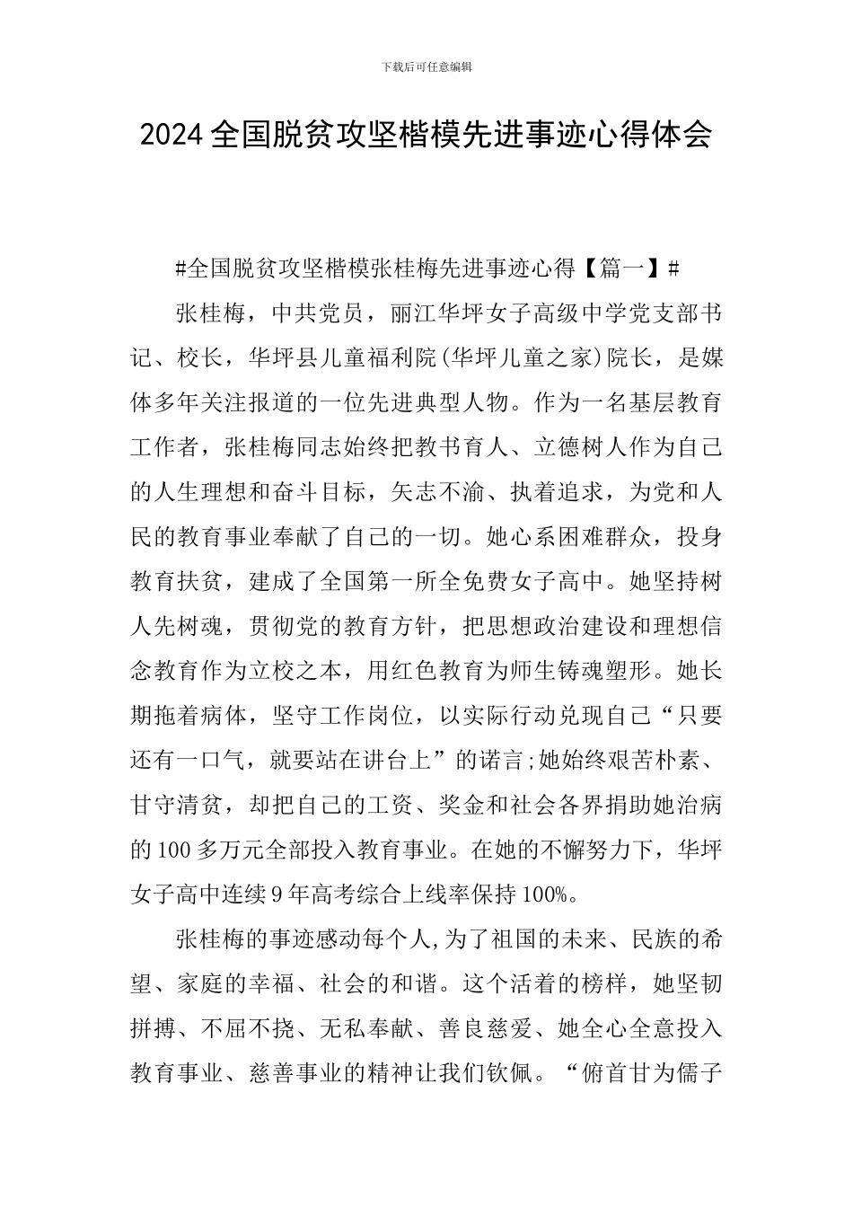 2024全国脱贫攻坚楷模先进事迹心得体会_第1页