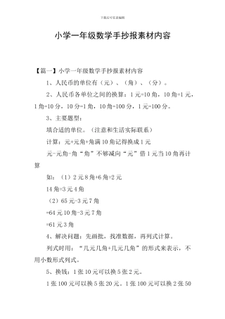小学一年级数学手抄报素材内容