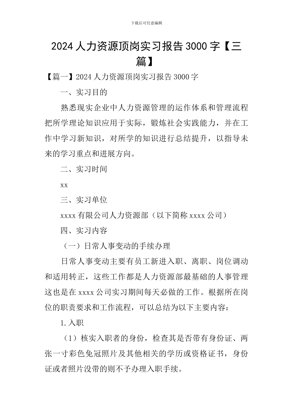 2024人力资源顶岗实习报告3000字_第1页