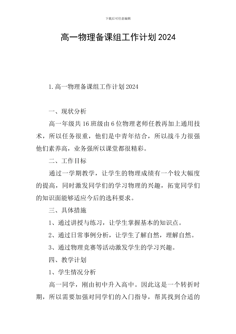 高一物理备课组工作计划2024_第1页