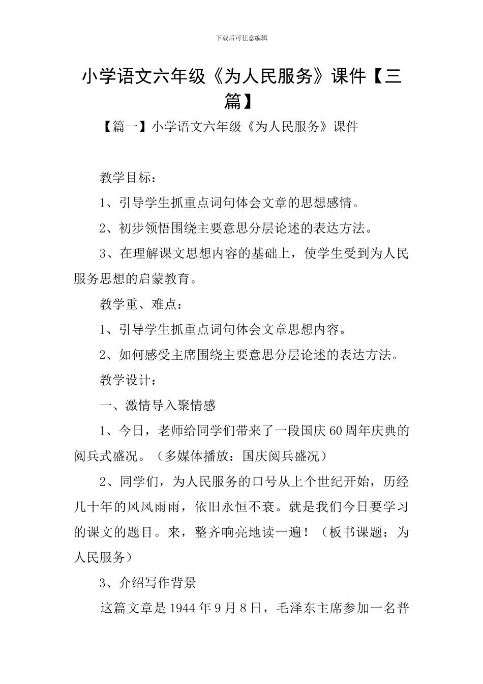 小学语文六年级《为人民服务》课件_第1页