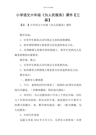 小学语文六年级《为人民服务》课件