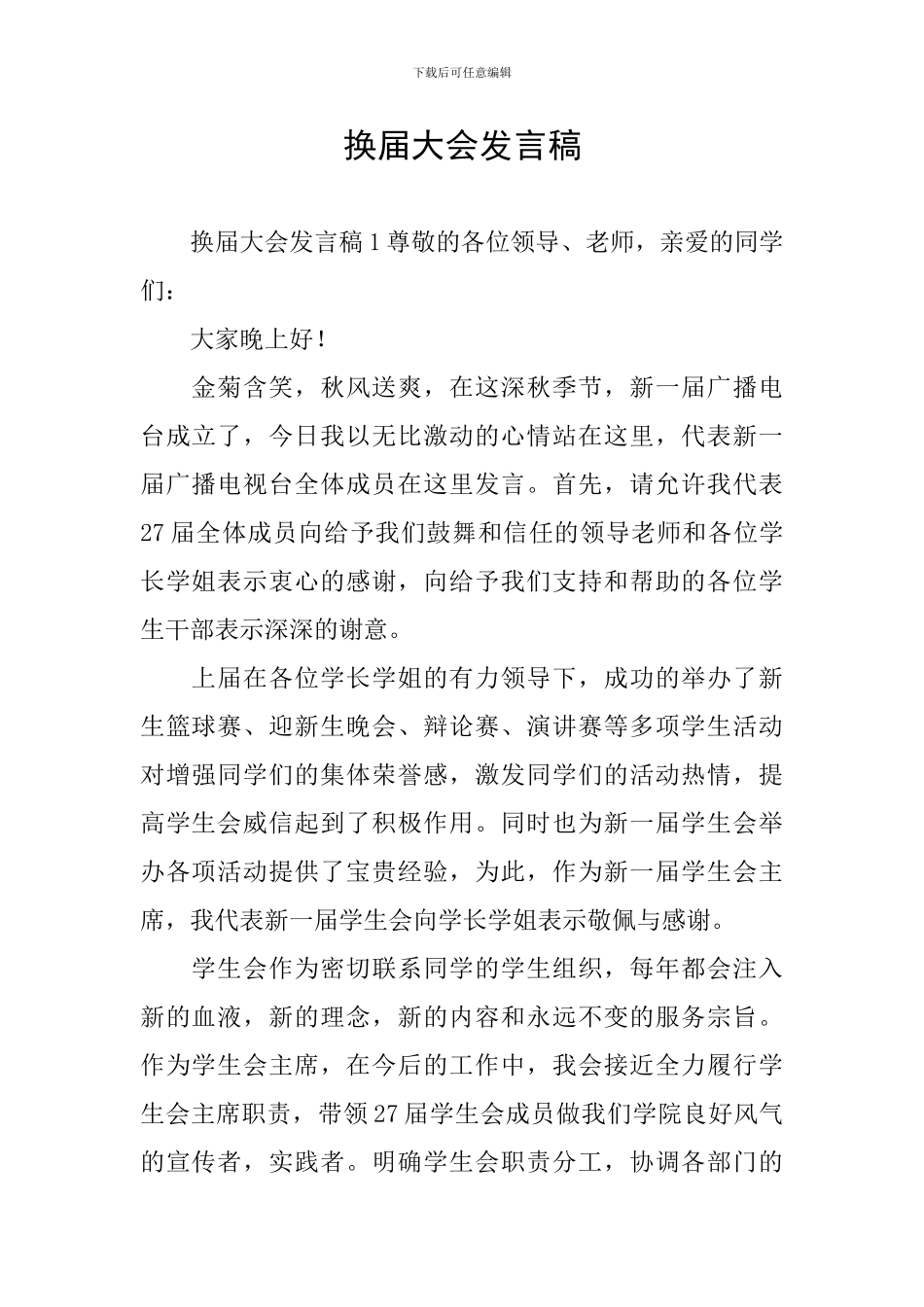 换届大会发言稿_第1页