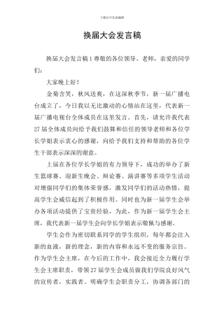 换届大会发言稿