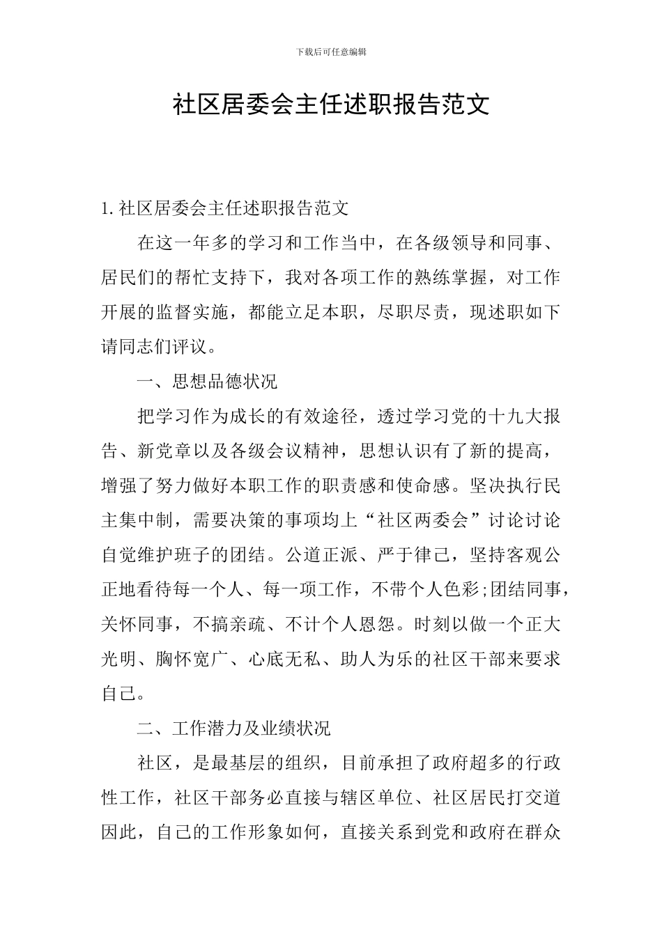 社区居委会主任述职报告范文_第1页