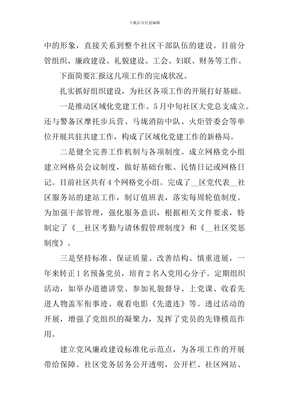 社区居委会主任述职报告范文_第2页