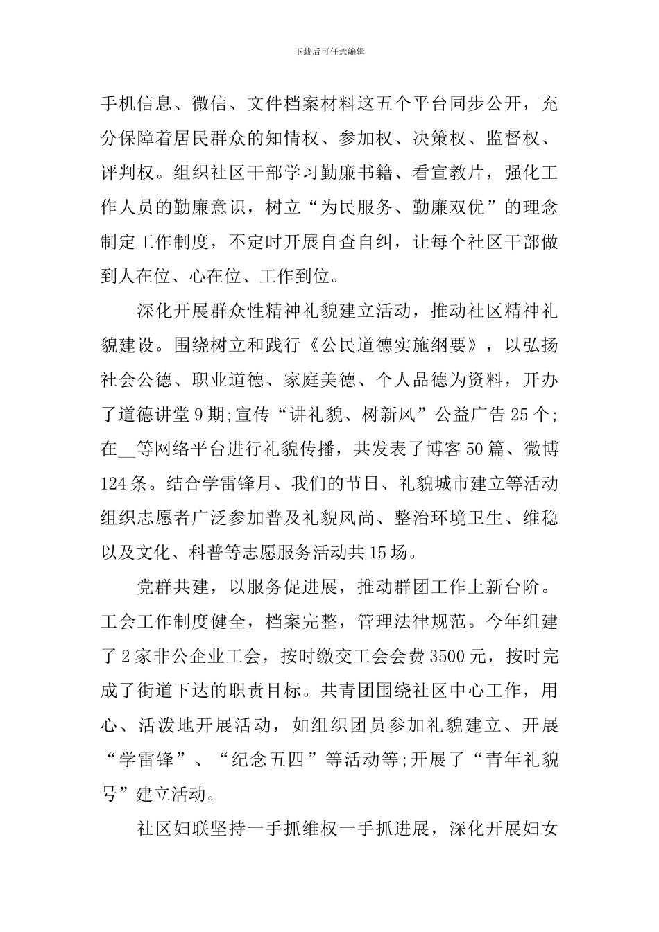 社区居委会主任述职报告范文_第3页