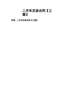 二手车买卖合同【三篇】