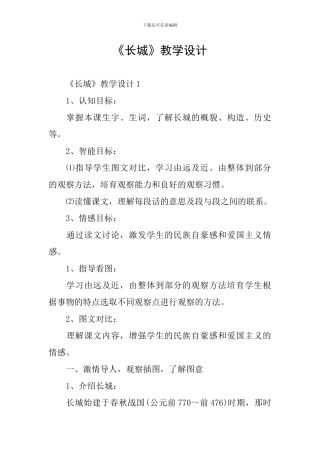 《长城》教学设计