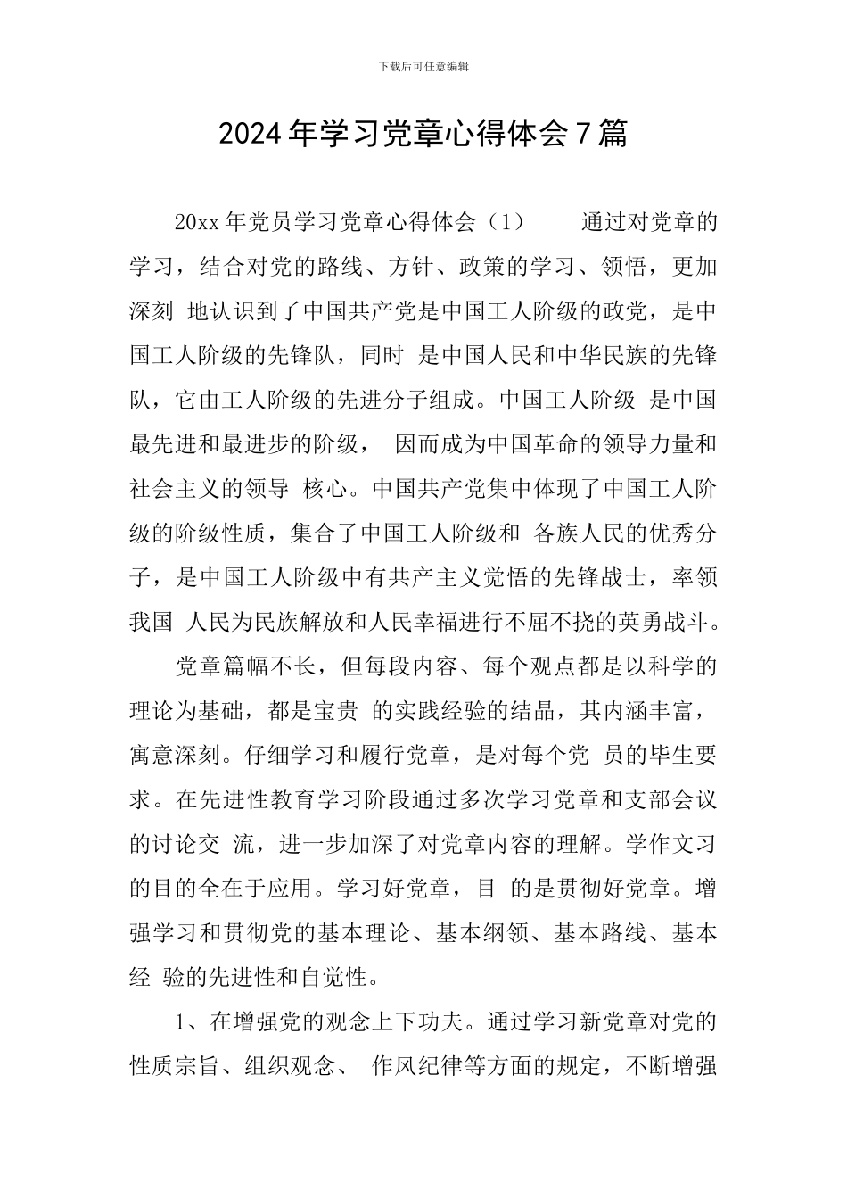 2024年学习党章心得体会7篇_第1页